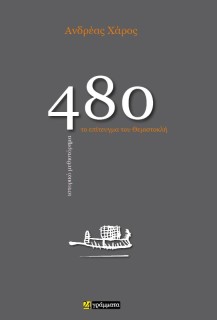 480. ΤΟ ΕΠΙΤΕΥΓΜΑ ΤΟΥ ΘΕΜΙΣΤΟΚΛΗ