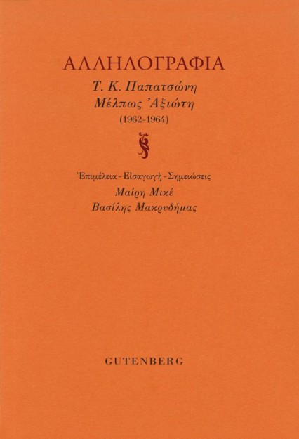 ΑΛΛΗΛΟΓΡΑΦΙΑ Τ.Κ. ΠΑΠΑΤΣΩΝΗ - ΜΕΛΠΩΣ ΑΞΙΩΤΗ (1962-1964)