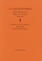 ΑΛΛΗΛΟΓΡΑΦΙΑ Τ.Κ. ΠΑΠΑΤΣΩΝΗ - ΜΕΛΠΩΣ ΑΞΙΩΤΗ (1962-1964)