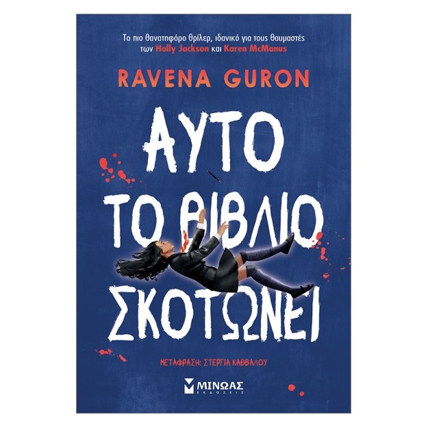 ΑΥΤΟ ΤΟ ΒΙΒΛΙΟ ΣΚΟΤΩΝΕΙ