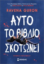 ΑΥΤΟ ΤΟ ΒΙΒΛΙΟ ΣΚΟΤΩΝΕΙ