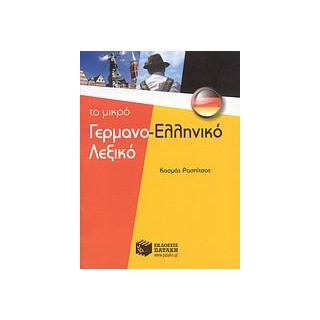 ΓΕΡΜΑΝΟΕΛΛΗΝΙΚΟ ΛΕΞΙΚΟ -ΤΟ ΜΙΚΡΟ