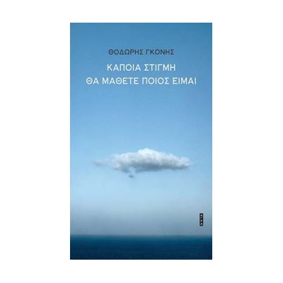 ΚΑΠΟΙΑ ΣΤΙΓΜΗ ΘΑ ΜΑΘΕΤΕ ΠΟΙΟΣ ΕΙΜΑΙ
