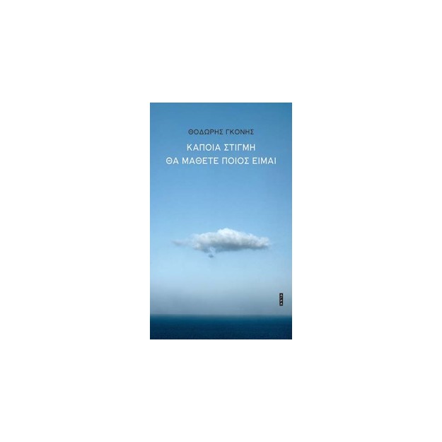 ΚΑΠΟΙΑ ΣΤΙΓΜΗ ΘΑ ΜΑΘΕΤΕ ΠΟΙΟΣ ΕΙΜΑΙ