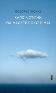 ΚΑΠΟΙΑ ΣΤΙΓΜΗ ΘΑ ΜΑΘΕΤΕ ΠΟΙΟΣ ΕΙΜΑΙ