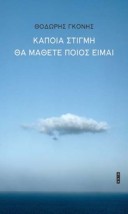 ΚΑΠΟΙΑ ΣΤΙΓΜΗ ΘΑ ΜΑΘΕΤΕ ΠΟΙΟΣ ΕΙΜΑΙ