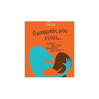 Ο ΜΠΑΜΠΑΣ ΜΟΥ ΕΙΝΑΙ....