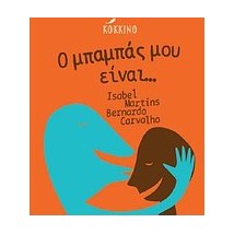 Ο ΜΠΑΜΠΑΣ ΜΟΥ ΕΙΝΑΙ....
