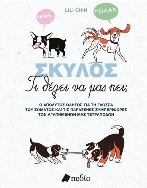 ΣΚΥΛΟΣ: ΤΙ ΘΕΛΕΙ ΝΑ ΜΑΣ ΠΕΙ;