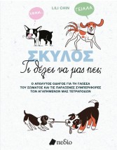 ΣΚΥΛΟΣ: ΤΙ ΘΕΛΕΙ ΝΑ ΜΑΣ ΠΕΙ