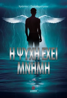 Η ΨΥΧΗ ΕΧΕΙ ΜΝΗΜΗ