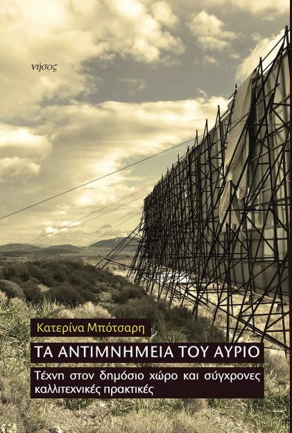 ΤΑ ΑΝΤΙΜΝΗΜΕΙΑ ΤΟΥ ΑΥΡΙΟ ΤΕΧΝΗ ΣΤΟΝ ΔΗΜΟΣΙΟ ΧΩΡΟ ΚΑΙ ΣΥΓΧΡΟΝΕΣ ΚΑΛΛΙΤΕΧΝΙΚΕΣ ΠΡΑΚΤΙΚΕΣ