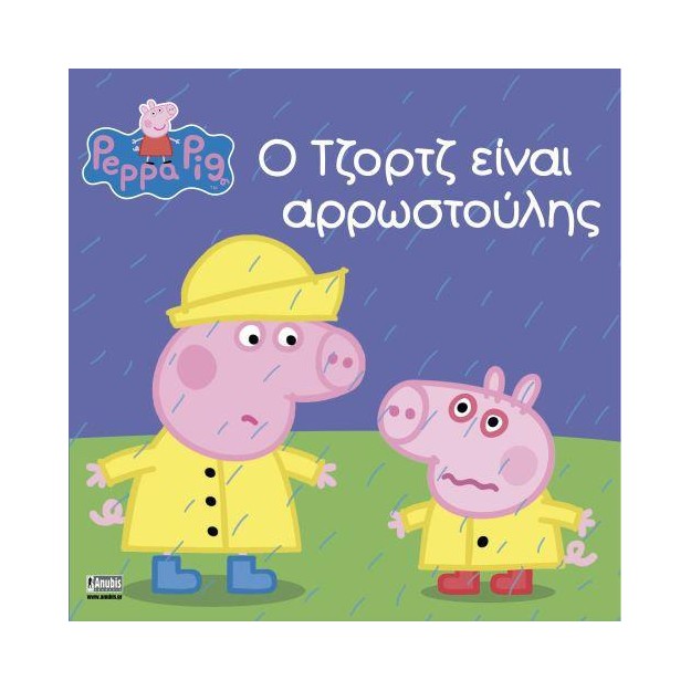ΠΕΠΠΑ ΤΟ ΓΟΥΡΟΥΝΑΚΙ Ο ΤΖΟΡΤΖ ΕΙΝΑΙ ΑΡΡΩΣΤΟΥΛΗΣ