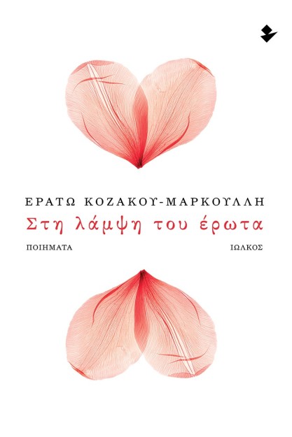 ΣΤΗ ΛΑΜΨΗ ΤΟΥ ΕΡΩΤΑ ΝΟΣΤΑΛΓΙΚΕΣ ΩΔΕΣ ΣΤΗ ΜΟΥΣΑ