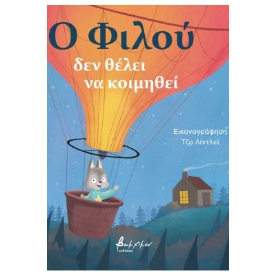 Ο ΦΙΛΟΥ ΔΕΝ ΘΕΛΕΙ ΝΑ ΚΟΙΜΗΘΕΙ