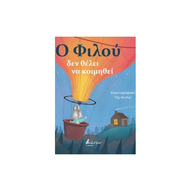 Ο ΦΙΛΟΥ ΔΕΝ ΘΕΛΕΙ ΝΑ ΚΟΙΜΗΘΕΙ