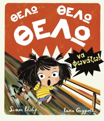 ΘΕΛΩ, ΘΕΛΩ, ΘΕΛΩ ΝΑ ΦΩΝΑΖΩ