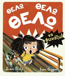 ΘΕΛΩ, ΘΕΛΩ, ΘΕΛΩ ΝΑ ΦΩΝΑΖΩ