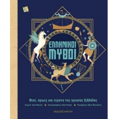 ΕΛΛΗΝΙΚΟΙ ΜΥΘΟΙ ΘΕΟΙ, ΗΡΩΕΣ ΚΑΙ ΤΕΡΑΤΑ ΤΗΣ ΑΡΧΑΙΑΣ ΕΛΛΑΔΑΣ