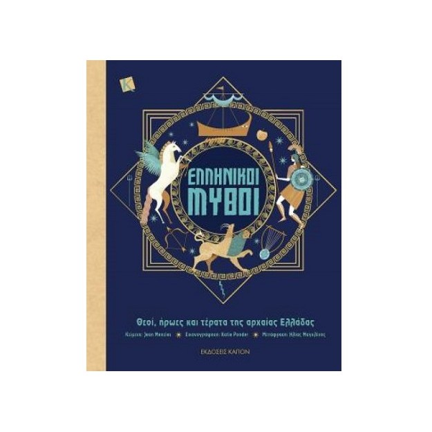 ΕΛΛΗΝΙΚΟΙ ΜΥΘΟΙ ΘΕΟΙ, ΗΡΩΕΣ ΚΑΙ ΤΕΡΑΤΑ ΤΗΣ ΑΡΧΑΙΑΣ ΕΛΛΑΔΑΣ