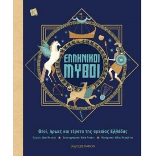 ΕΛΛΗΝΙΚΟΙ ΜΥΘΟΙ ΘΕΟΙ, ΗΡΩΕΣ ΚΑΙ ΤΕΡΑΤΑ ΤΗΣ ΑΡΧΑΙΑΣ ΕΛΛΑΔΑΣ