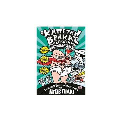 Ο ΚΑΠΕΤΑΝ ΒΡΑΚΑΣ 2 ΚΑΙ Η ΕΠΙΘΕΣΗ ΤΩΝ ΚΑΜΠΙΝΕΔΩΝ ΠΟΥ ΜΙΛΑΝΕ ΤΟ ΔΕΥΤΕΡΟ ΕΠΙΚΟ ΜΥΘΙΣΤΟΡΗΜΑ