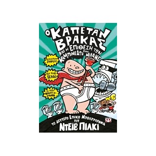 Ο ΚΑΠΕΤΑΝ ΒΡΑΚΑΣ 2 ΚΑΙ Η ΕΠΙΘΕΣΗ ΤΩΝ ΚΑΜΠΙΝΕΔΩΝ ΠΟΥ ΜΙΛΑΝΕ ΤΟ ΔΕΥΤΕΡΟ ΕΠΙΚΟ ΜΥΘΙΣΤΟΡΗΜΑ