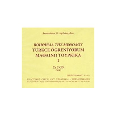 ΒΟΗΘΗΜΑ ΤΗΣ ΜΕΘΟΔΟΥ ΜΑΘΑΙΝΩ ΤΟΥΡΚΙΚΑ Ι ΣΕ 2 CD