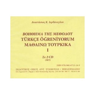 ΒΟΗΘΗΜΑ ΤΗΣ ΜΕΘΟΔΟΥ ΜΑΘΑΙΝΩ ΤΟΥΡΚΙΚΑ Ι ΣΕ 2 CD