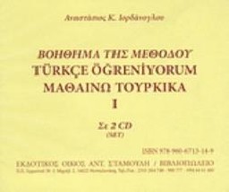 ΒΟΗΘΗΜΑ ΤΗΣ ΜΕΘΟΔΟΥ ΜΑΘΑΙΝΩ ΤΟΥΡΚΙΚΑ Ι ΣΕ 2 CD
