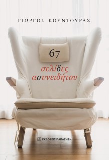 67 ΣΕΛΙΔΕΣ ΑΣΥΝΕΙΔΗΤΟΥ