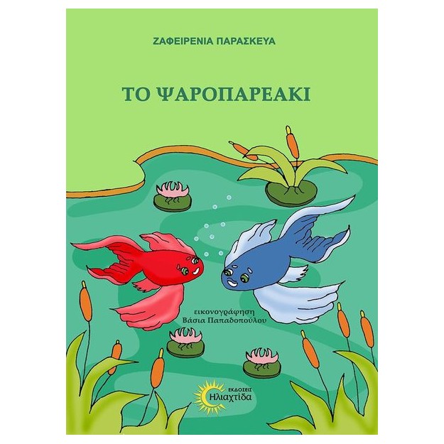 ΤΟ ΨΑΡΟΠΑΡΕΑΚΙ
