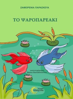 ΤΟ ΨΑΡΟΠΑΡΕΑΚΙ