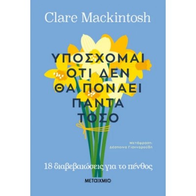 ΥΠΟΣΧΟΜΑΙ ΟΤΙ ΔΕΝ ΘΑ ΠΟΝΑΕΙ ΠΑΝΤΑ ΤΟΣΟ