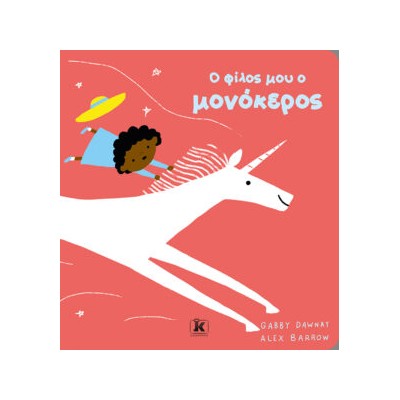 Ο ΦΙΛΟΣ ΜΟΥ Ο ΜΟΝΟΚΕΡΟΣ