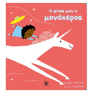 Ο ΦΙΛΟΣ ΜΟΥ Ο ΜΟΝΟΚΕΡΟΣ