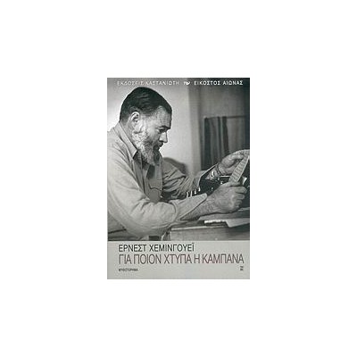 ΓΙΑ ΠΟΙΟΝ ΧΤΥΠΑ Η ΚΑΜΠΑΝΑ ΜΥΘΙΣΤΟΡΗΜΑ