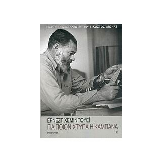 ΓΙΑ ΠΟΙΟΝ ΧΤΥΠΑ Η ΚΑΜΠΑΝΑ ΜΥΘΙΣΤΟΡΗΜΑ