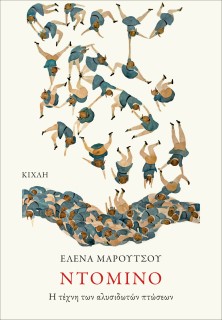 ΝΤΟΜΙΝΟ Η ΤΕΧΝΗ ΤΩΝ ΑΛΥΣΙΔΩΤΩΝ ΠΤΩΣΕΩΝ