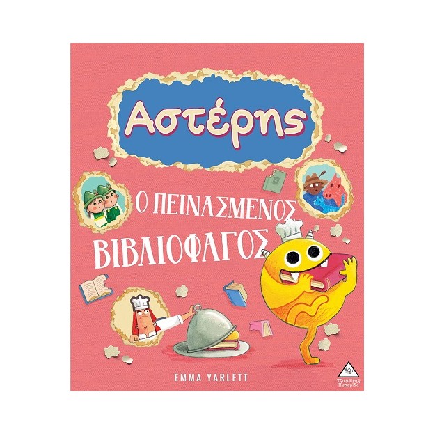 ΑΣΤΕΡΗΣ. Ο ΠΕΙΝΑΣΜΕΝΟΣ ΒΙΒΛΙΟΦΑΓΟΣ