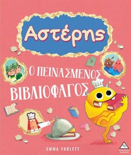 ΑΣΤΕΡΗΣ. Ο ΠΕΙΝΑΣΜΕΝΟΣ ΒΙΒΛΙΟΦΑΓΟΣ