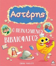 ΑΣΤΕΡΗΣ. Ο ΠΕΙΝΑΣΜΕΝΟΣ ΒΙΒΛΙΟΦΑΓΟΣ