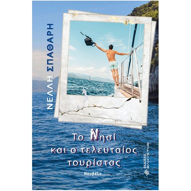 ΤΟ ΝΗΣΙ ΚΑΙ Ο ΤΕΛΕΥΤΑΙΟΣ ΤΟΥΡΙΣΤΑΣ