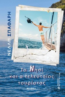 ΤΟ ΝΗΣΙ ΚΑΙ Ο ΤΕΛΕΥΤΑΙΟΣ ΤΟΥΡΙΣΤΑΣ