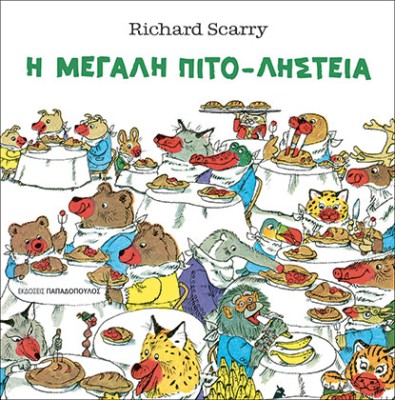 Η ΜΕΓΑΛΗ ΠΙΤΟ-ΛΗΣΤΕΙΑ