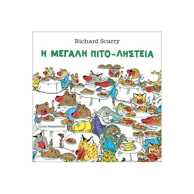 Η ΜΕΓΑΛΗ ΠΙΤΟ-ΛΗΣΤΕΙΑ