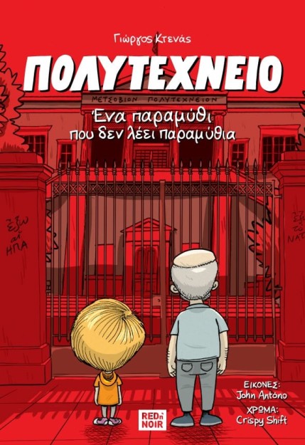 ΠΟΛΥΤΕΧΝΕΙΟ ΕΝΑ ΠΑΡΑΜΥΘΙ ΠΟΥ ΔΕΝ ΛΕΕΙ ΠΑΡΑΜΥΘΙΑ