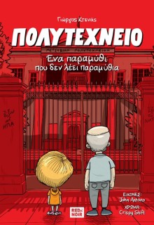 ΠΟΛΥΤΕΧΝΕΙΟ ΕΝΑ ΠΑΡΑΜΥΘΙ ΠΟΥ ΔΕΝ ΛΕΕΙ ΠΑΡΑΜΥΘΙΑ