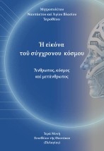 Ε?ΚΟΝΑ ΤΟ? ΣΥΧΡΟΝΟΥ ΚΟΣΜΟΥ ?ΝΘΡΩΠΟΣ, ΚΟΣΜΟΣ ΚΑΙ ΜΕΤΑΝΘΡΩΠΟΣ