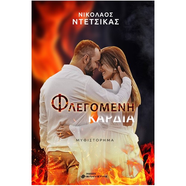 ΦΛΕΓΟΜΕΝΗ ΚΑΡΔΙΑ
